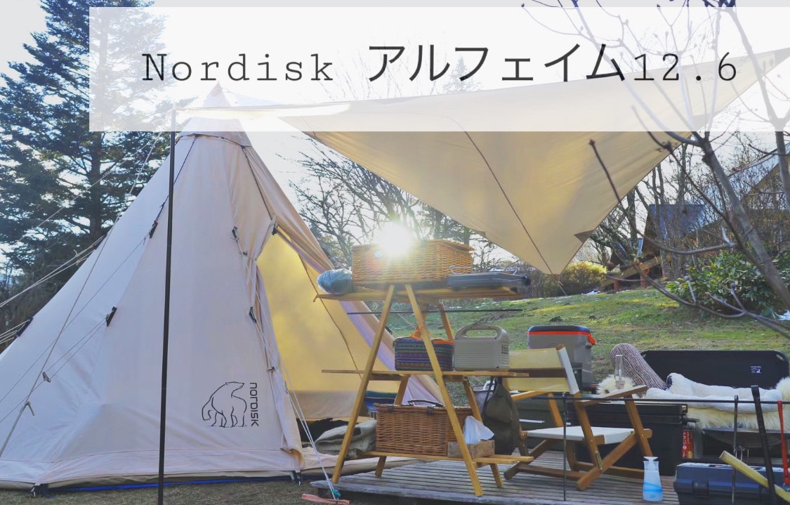 ノルディスク 】Nordiskの代表モデル。ティピ型テントのアルフェイム 